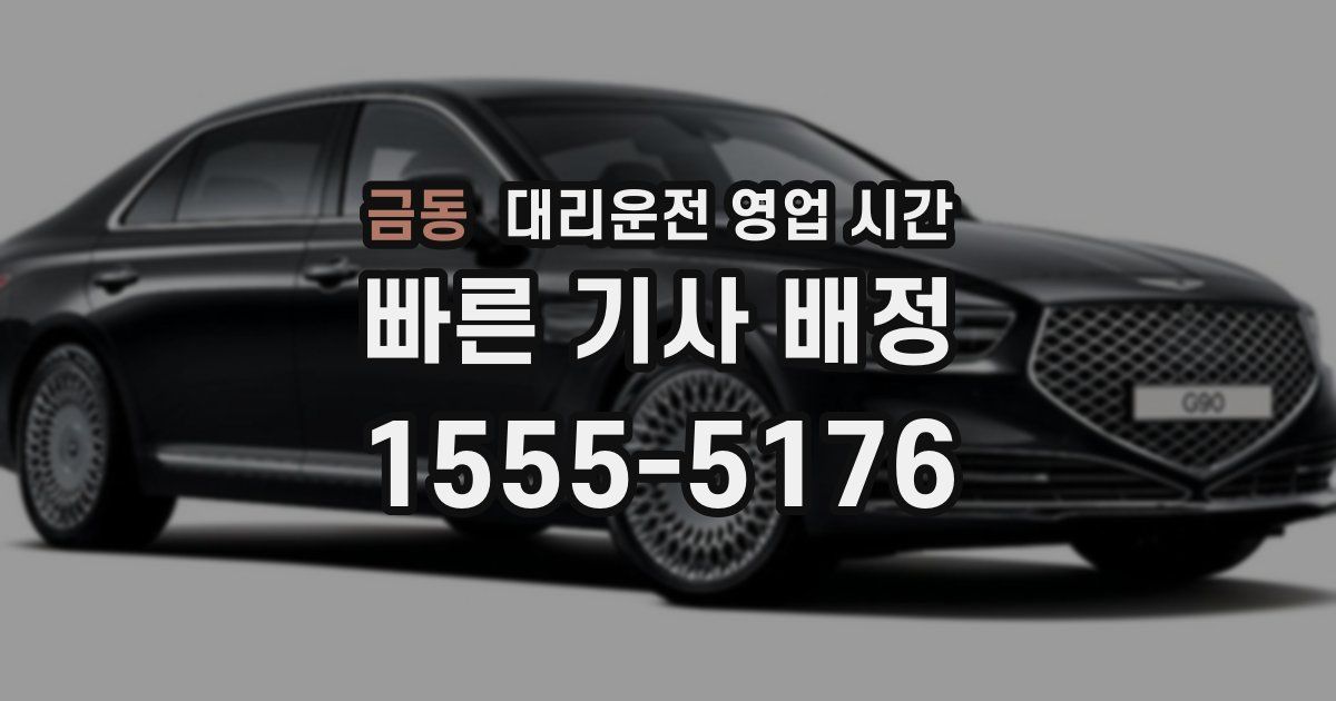 금동 대리운전 영업 시간