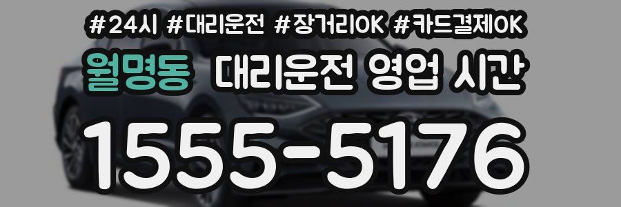 월명동 대리운전 영업 시간