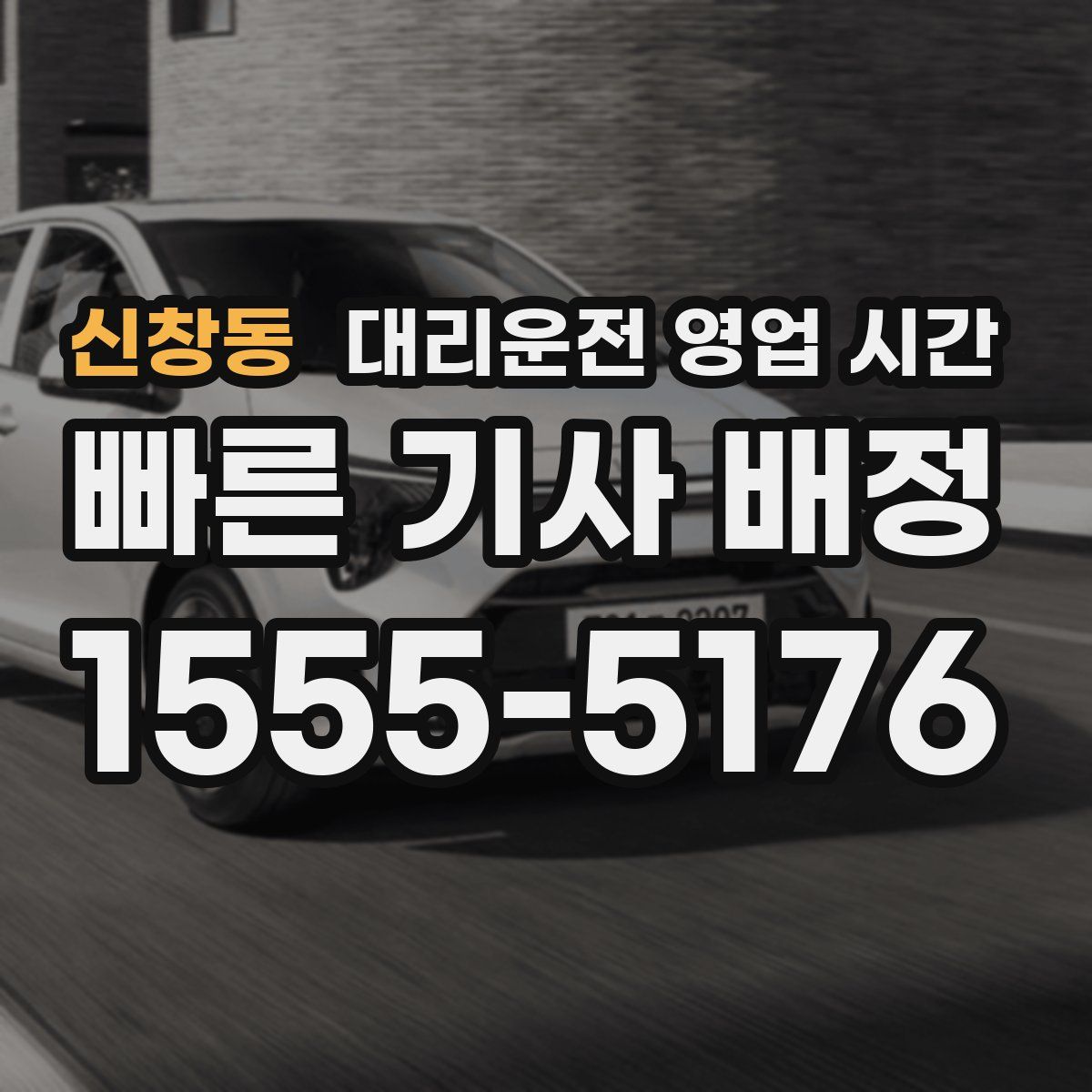 신창동 대리운전 영업 시간