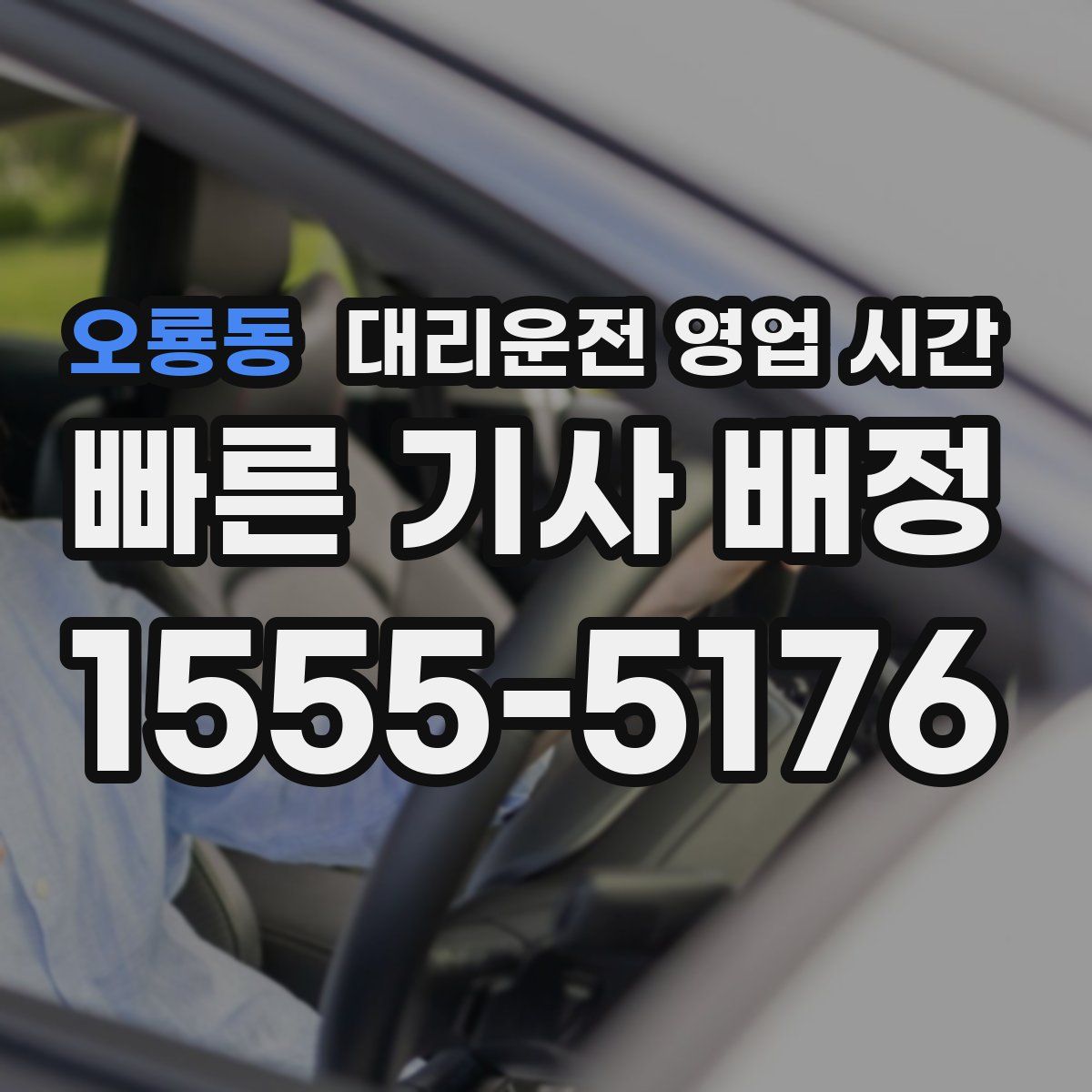 오룡동 대리운전 영업 시간