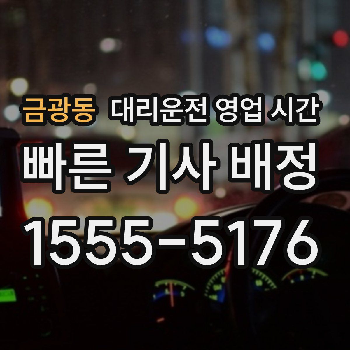 금광동 대리운전 영업 시간