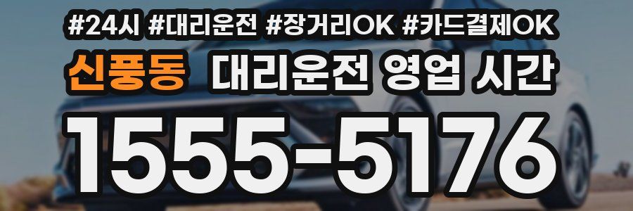 신풍동 대리운전 영업 시간
