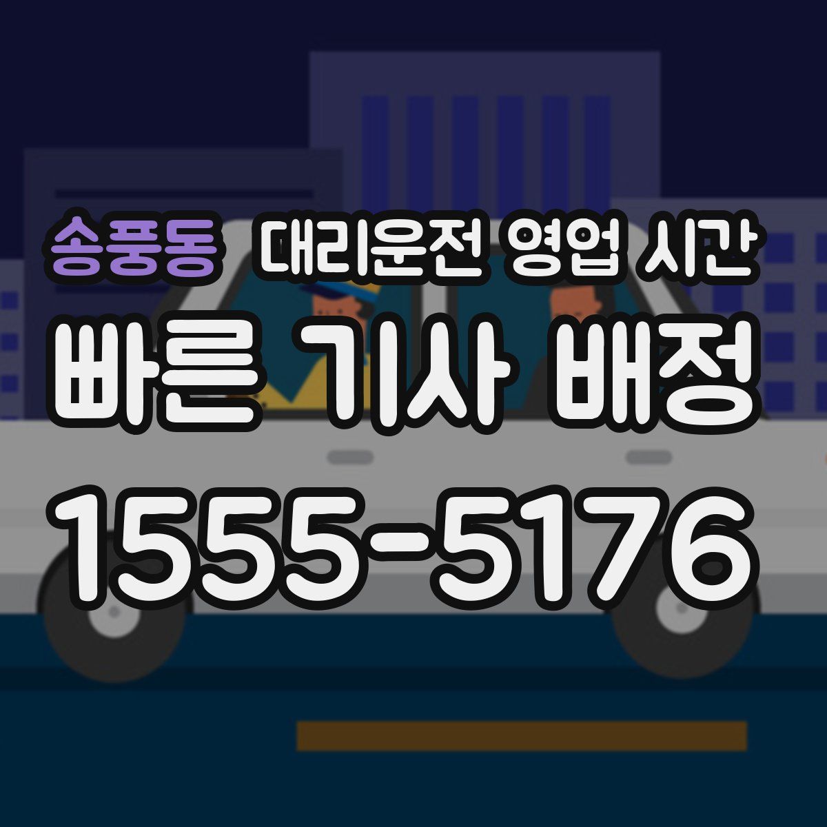 송풍동 대리운전 영업 시간