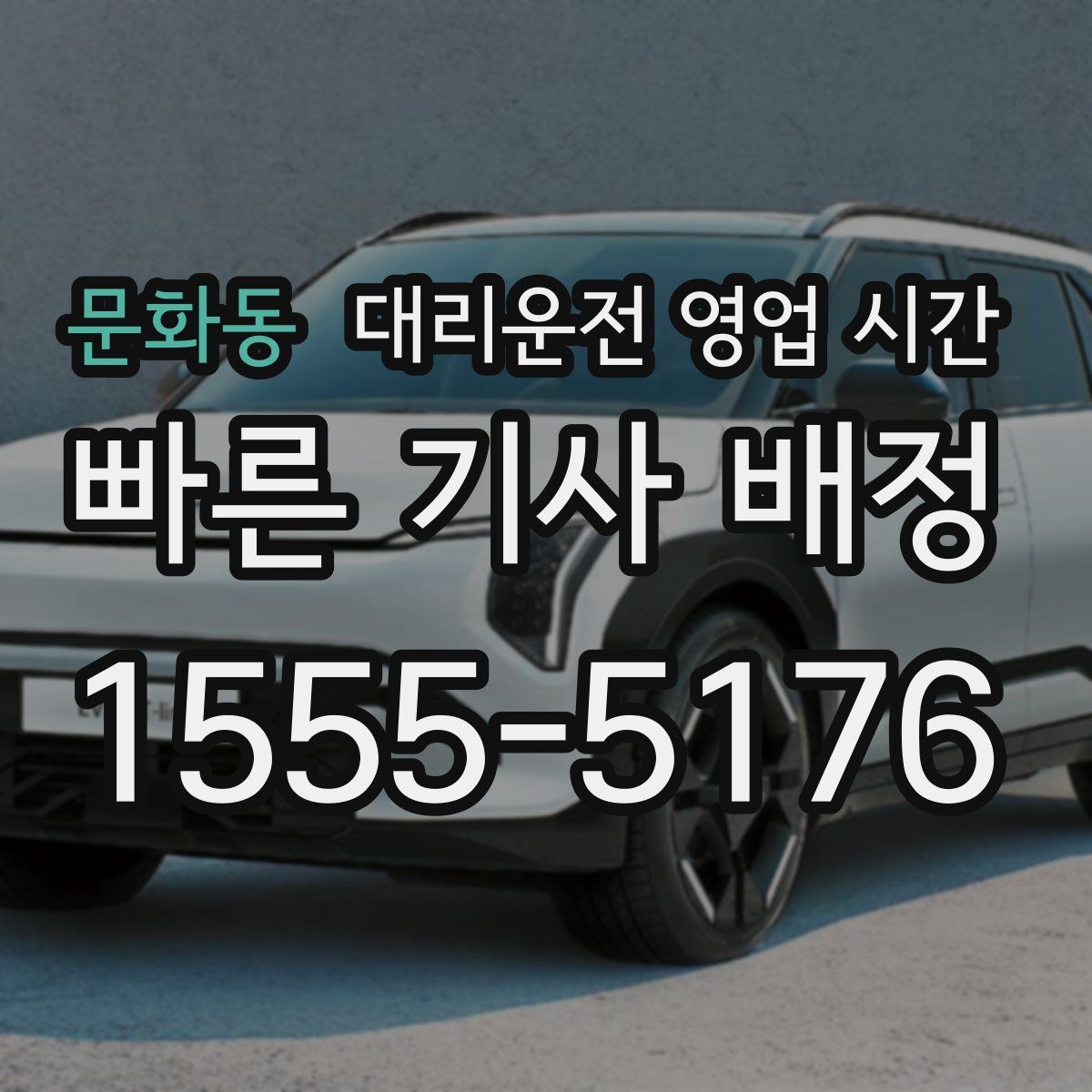 문화동 대리운전 영업 시간
