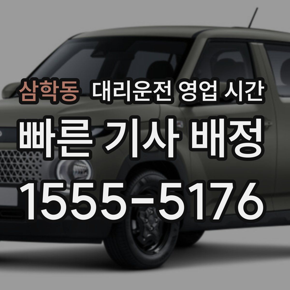 삼학동 대리운전 영업 시간