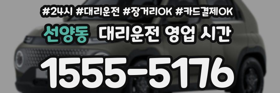 선양동 대리운전 영업 시간