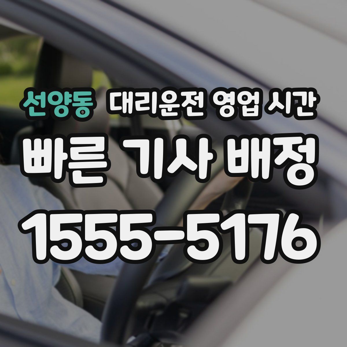 선양동 대리운전 영업 시간