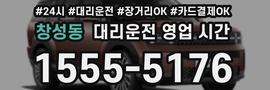 창성동 대리운전 영업 시간