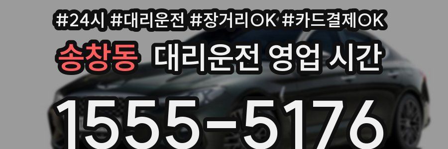 송창동 대리운전 영업 시간