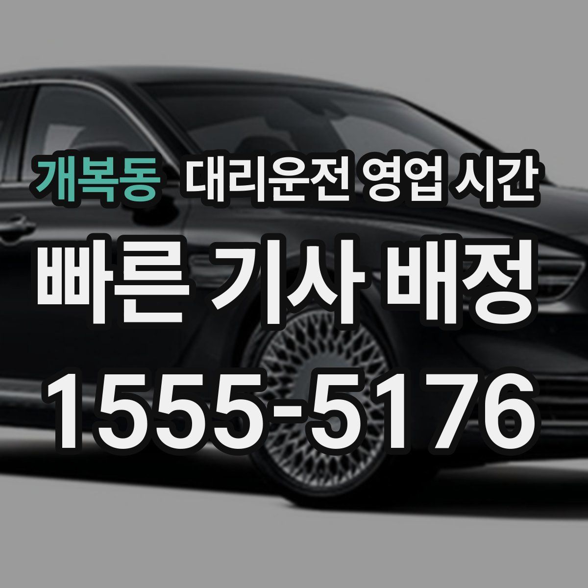 개복동 대리운전 영업 시간
