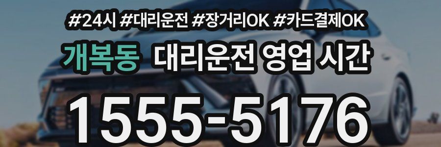 개복동 대리운전 영업 시간