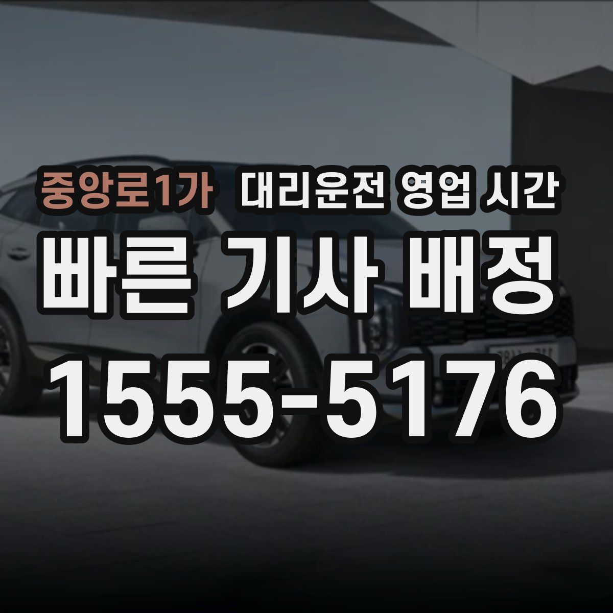 중앙로1가 대리운전 영업 시간