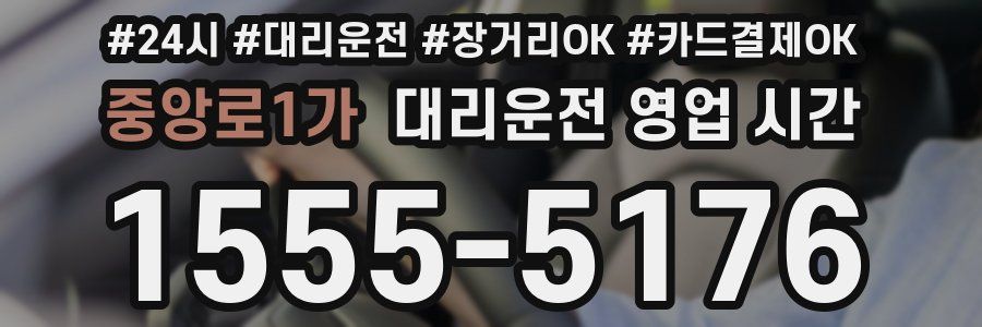 중앙로1가 대리운전 영업 시간