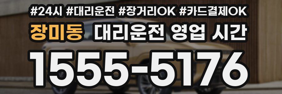 장미동 대리운전 영업 시간