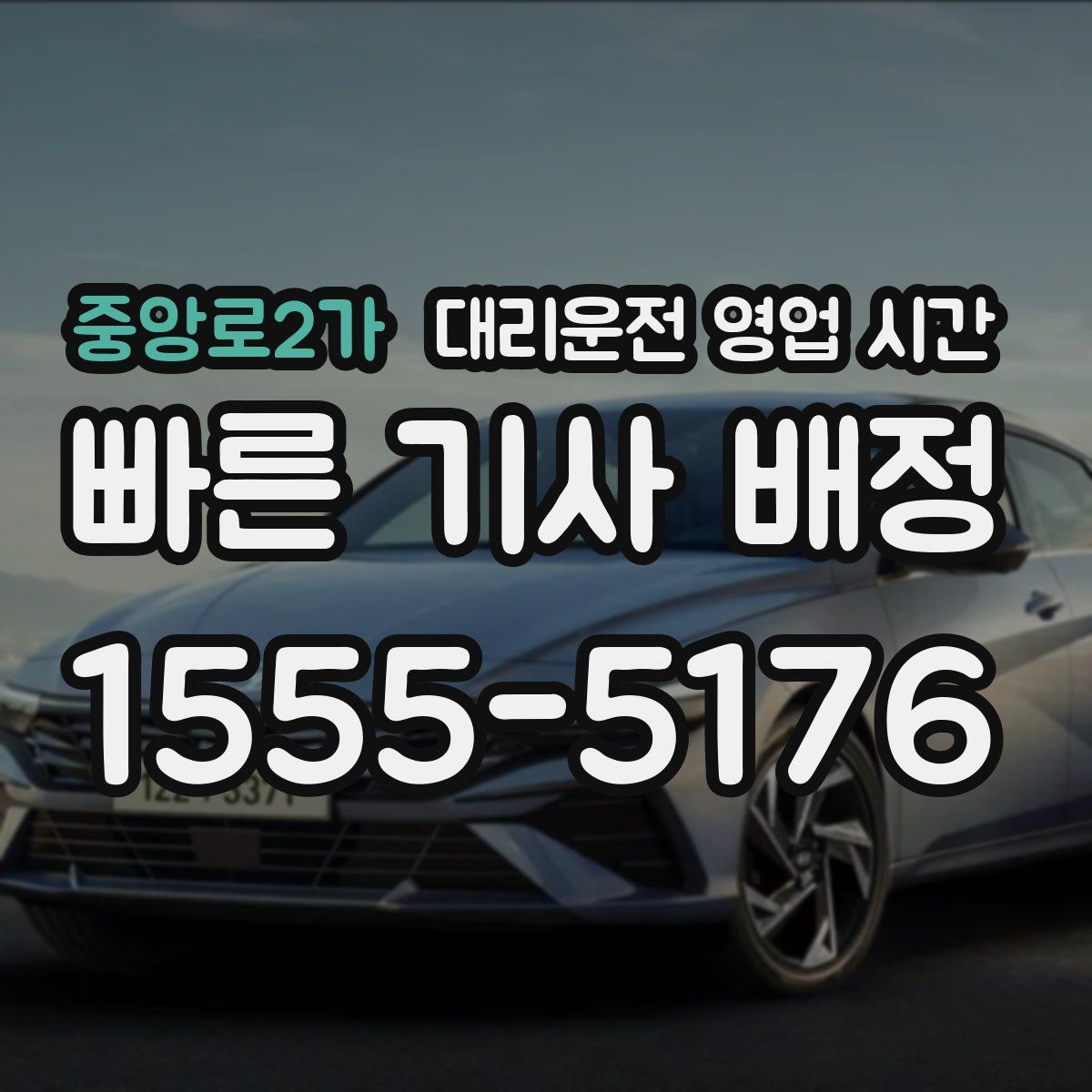 중앙로2가 대리운전 영업 시간