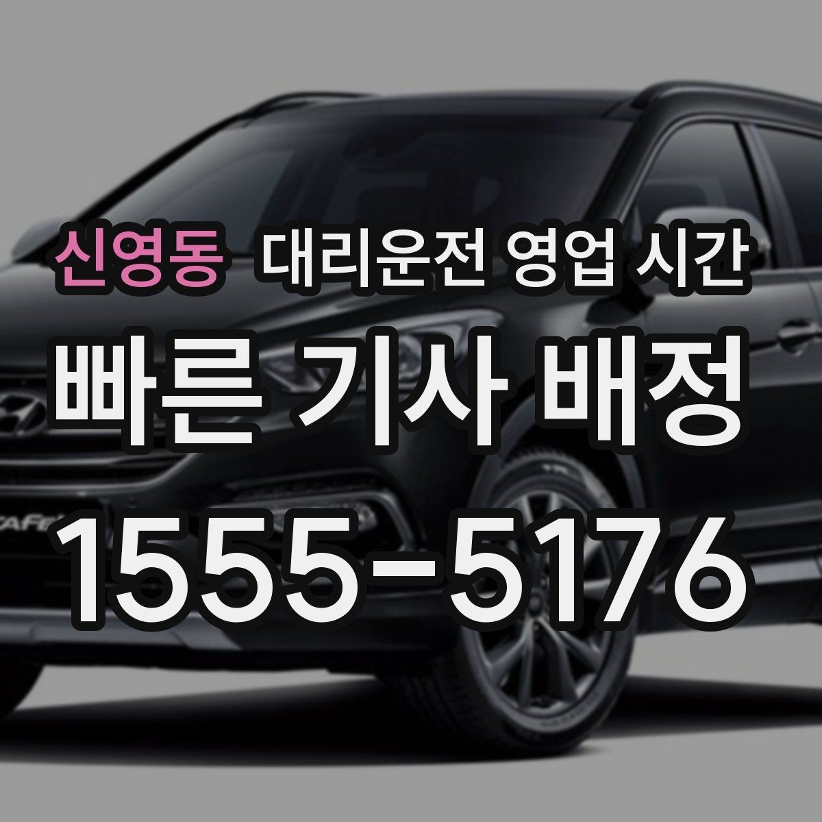 신영동 대리운전 영업 시간 심야 예약은 언제 넣는 게 좋을까