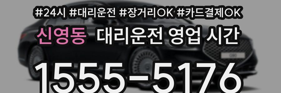 신영동 대리운전 영업 시간