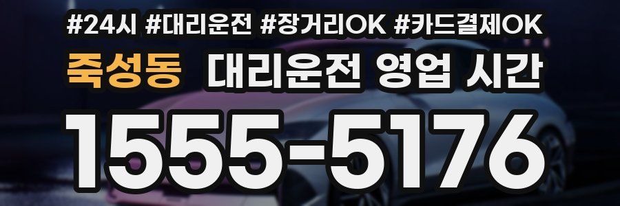 죽성동 대리운전 영업 시간