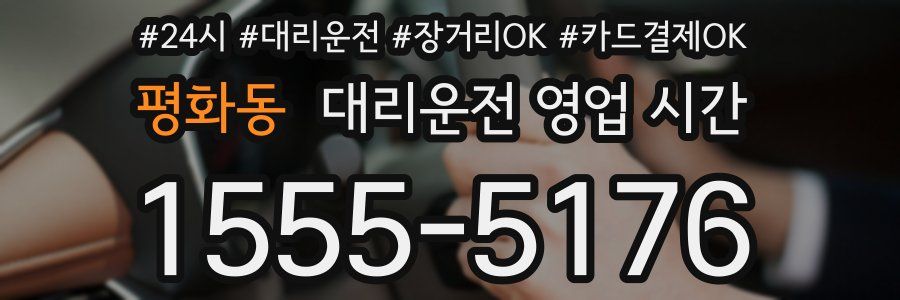 평화동 대리운전 영업 시간