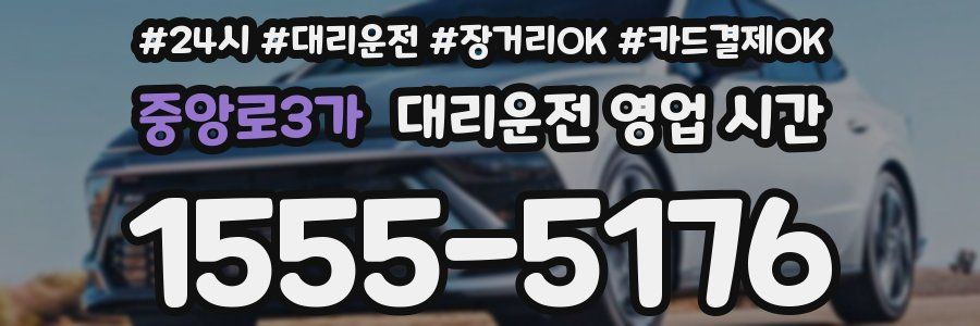 중앙로3가 대리운전 영업 시간
