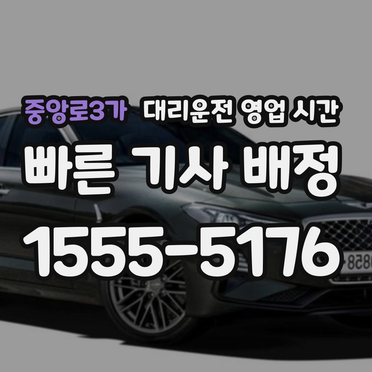 중앙로3가 대리운전 영업 시간