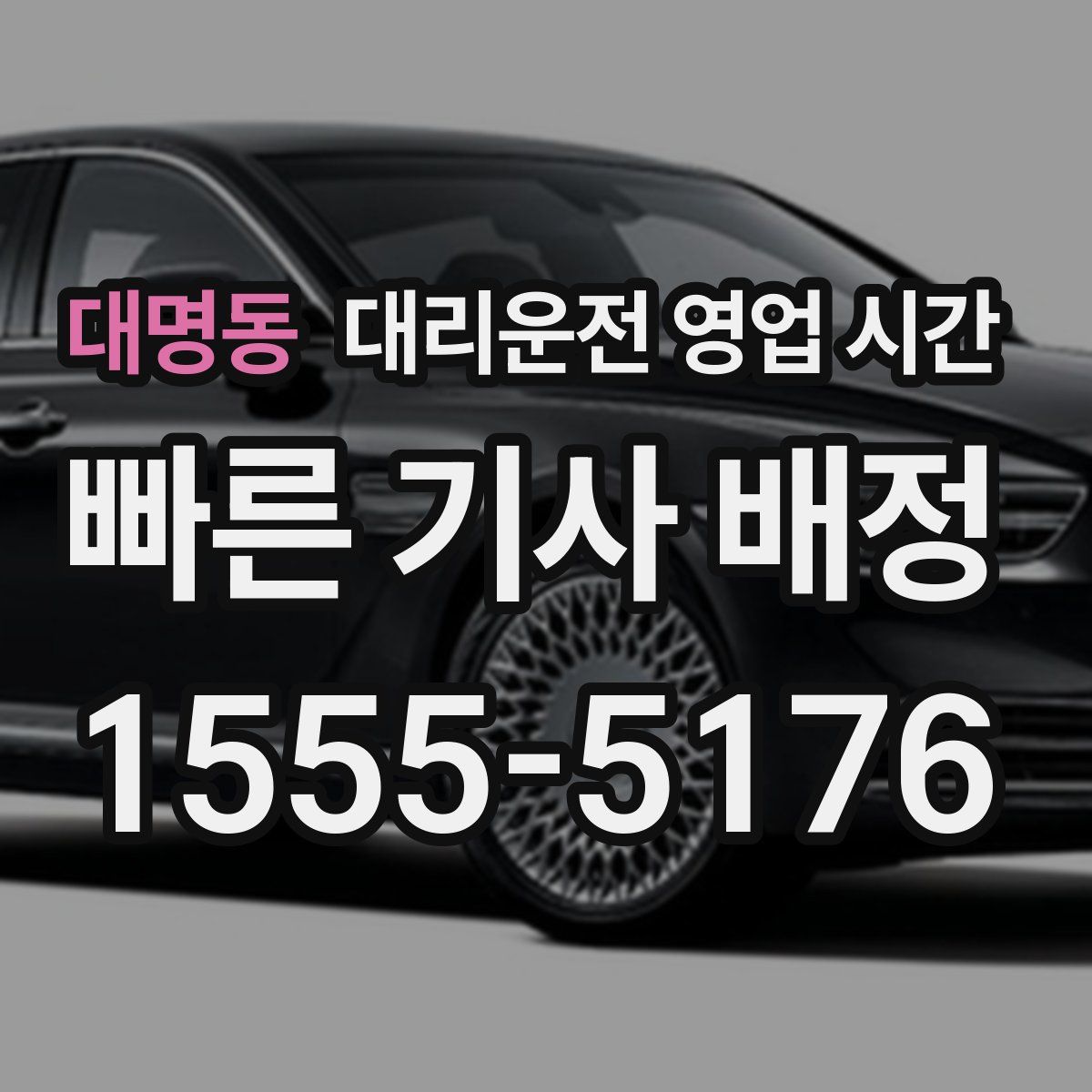 대명동 대리운전 영업 시간