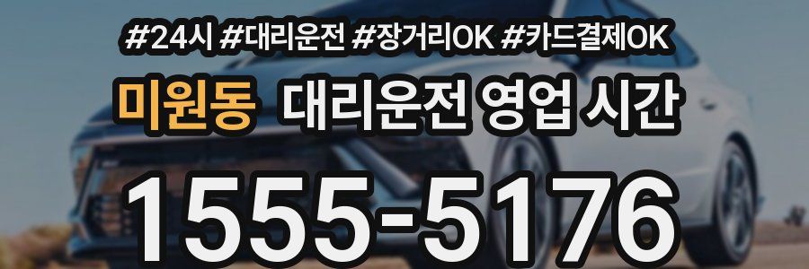 미원동 대리운전 영업 시간