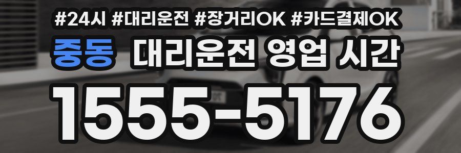 중동 대리운전 영업 시간