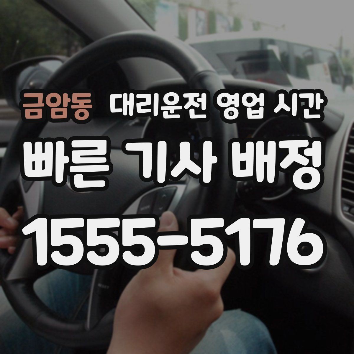 금암동 대리운전 영업 시간 배차 대기 길어지는 구간은 언제인가요