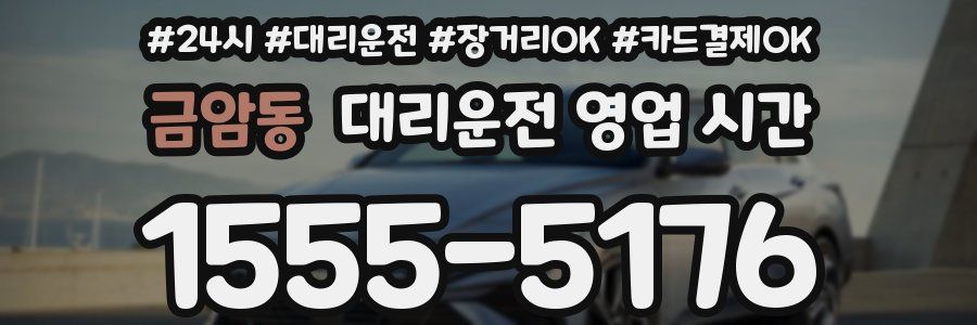 금암동 대리운전 영업 시간