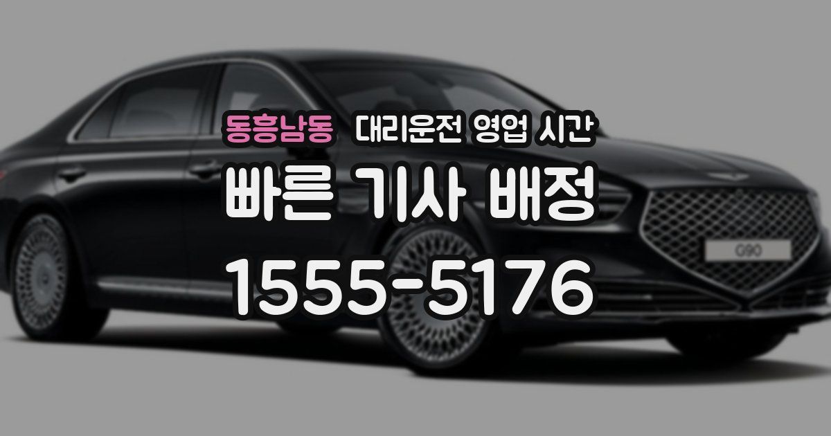 동흥남동 대리운전 영업 시간
