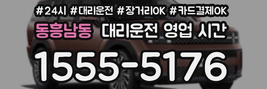 동흥남동 대리운전 영업 시간