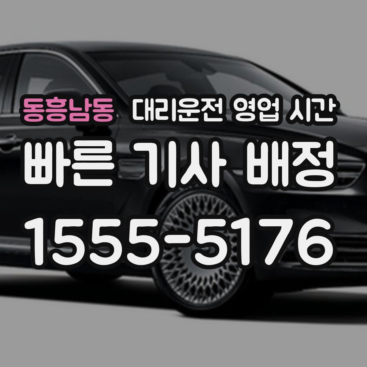 동흥남동 대리운전 영업 시간