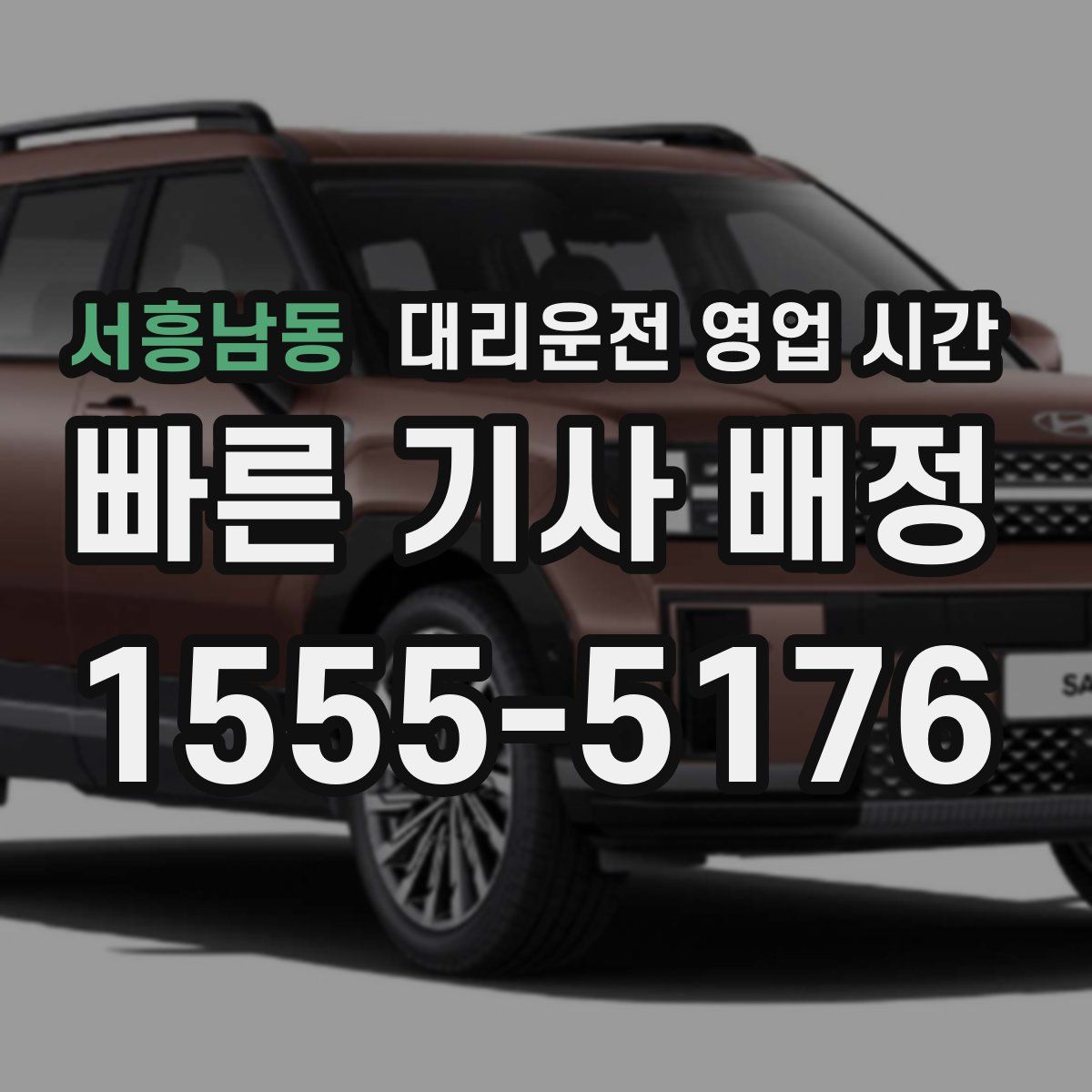 서흥남동 대리운전 영업 시간