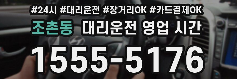 조촌동 대리운전 영업 시간