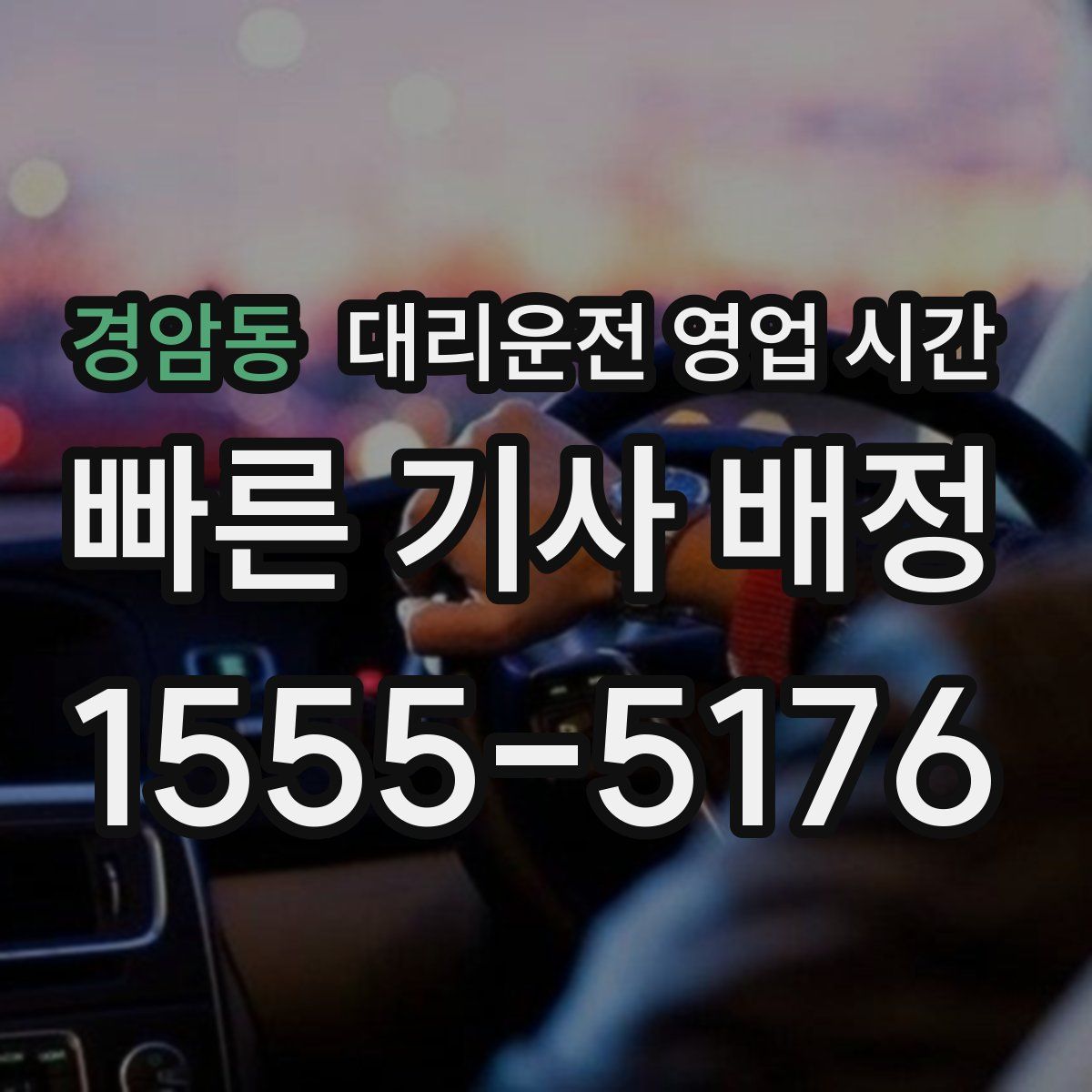 경암동 대리운전 영업 시간