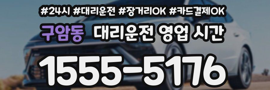 구암동 대리운전 영업 시간