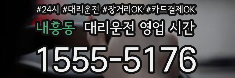 내흥동 대리운전 영업 시간