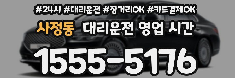 사정동 대리운전 영업 시간