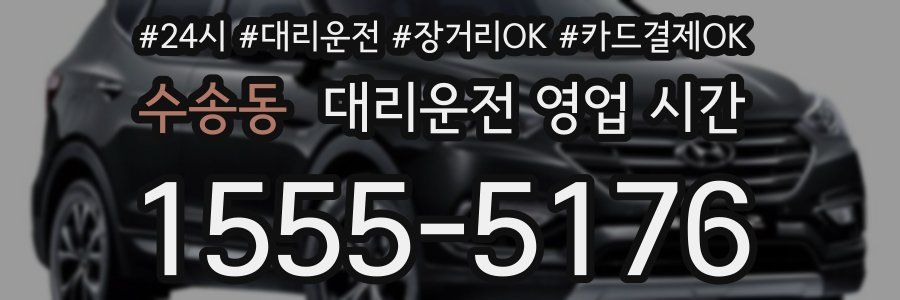 수송동 대리운전 영업 시간