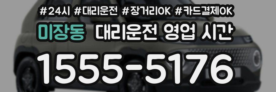 미장동 대리운전 영업 시간