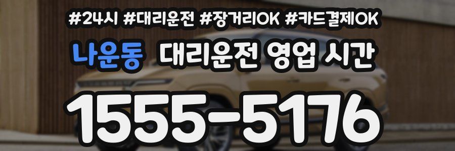 나운동 대리운전 영업 시간