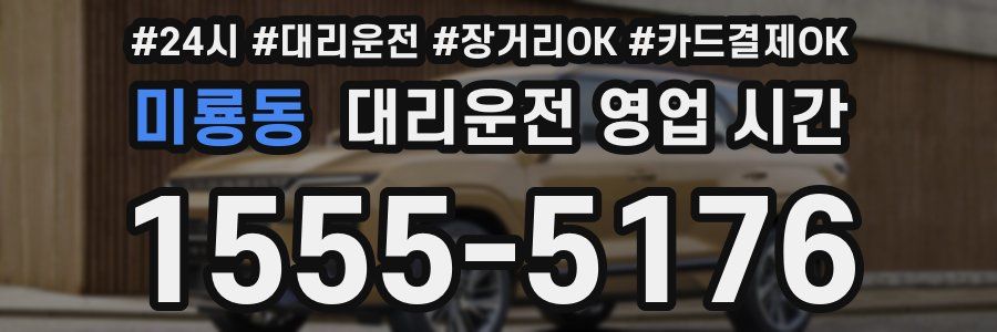 미룡동 대리운전 영업 시간