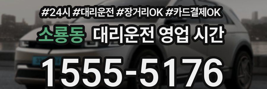 소룡동 대리운전 영업 시간