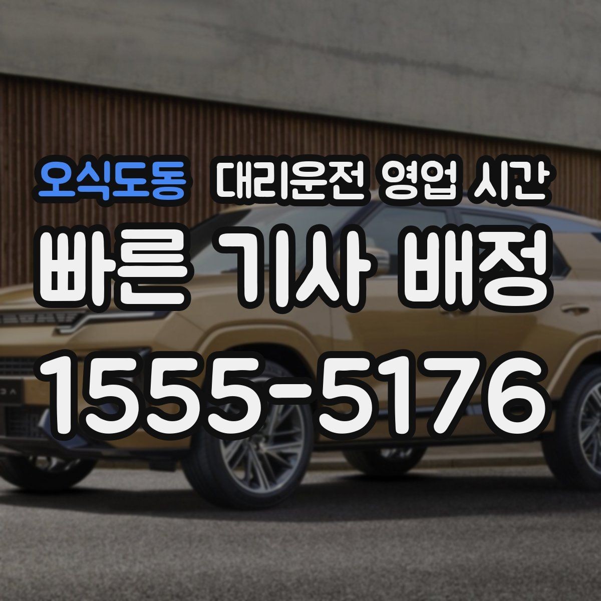 오식도동 대리운전 영업 시간 주말 밤 배차 흐름을 보는 기준