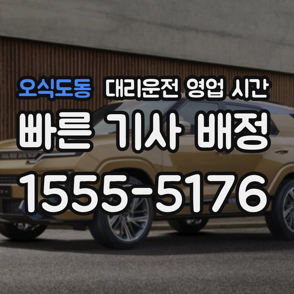 오식도동 대리운전 영업 시간