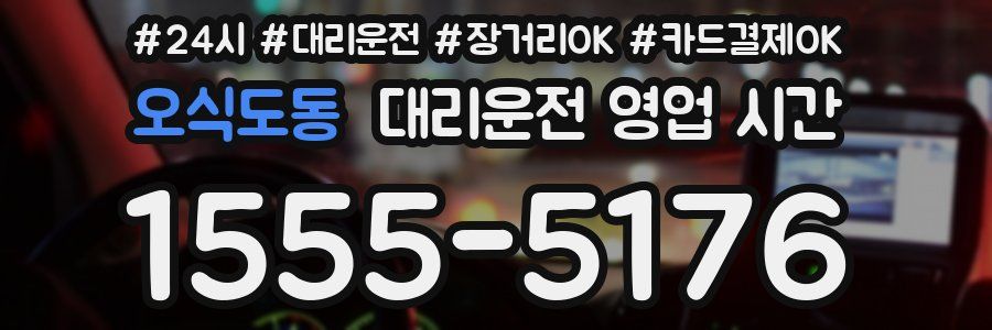 오식도동 대리운전 영업 시간