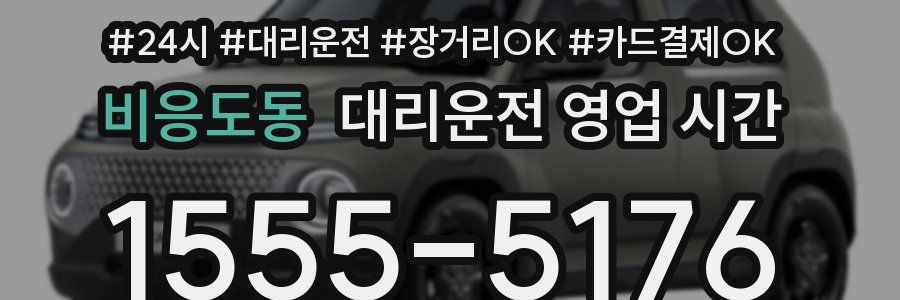 비응도동 대리운전 영업 시간