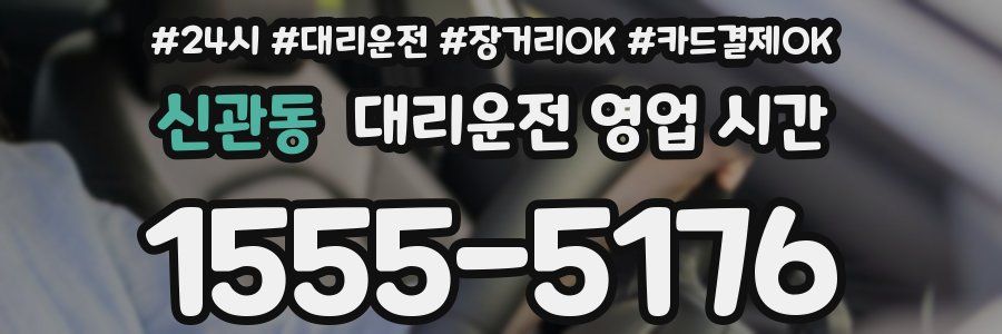 신관동 대리운전 영업 시간