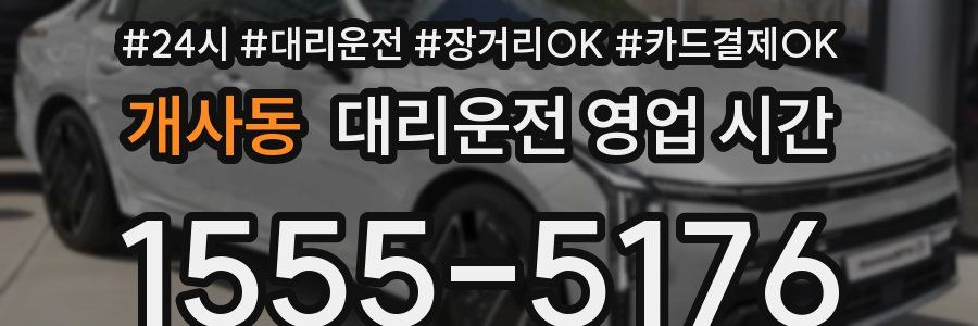 개사동 대리운전 영업 시간